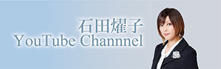 石田燿子 Youtube チャンネル